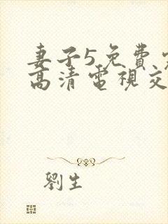 妻子5免费完整高清电视交换