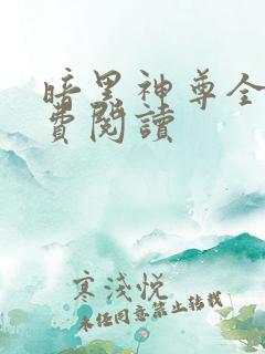 暗黑神尊全文免费阅读