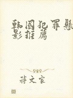 韩国犯罪悬疑电影推荐