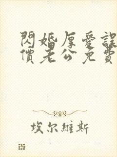 闪婚厚爱误嫁天价老公免费阅读全文