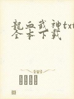龙血武神txt全本下载