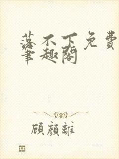 落不下免费阅读笔趣阁