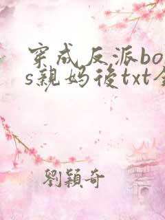 穿成反派boss亲妈后txt全本下载