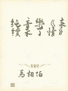 纯音乐《来生再续未了情》