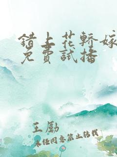 错上花轿嫁王爷免费试播