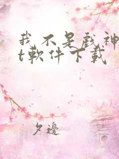 我不是戏神txt软件下载