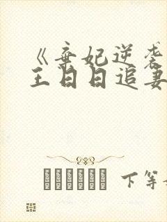 《弃妃逆袭:邪王日日追妻忙