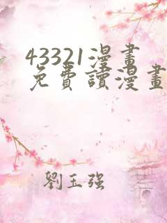 43321漫画免费读漫画下拉式