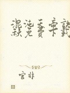 混沌天帝诀楚剑秋免费下载