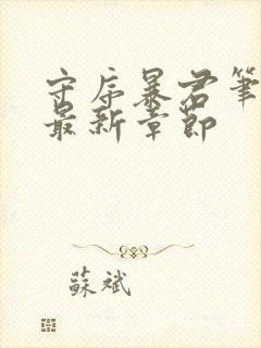 守序暴君笔趣阁最新章节