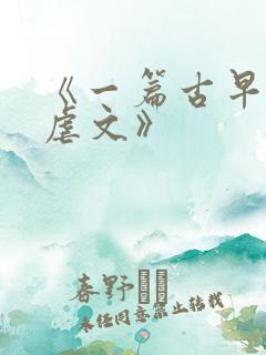 《一篇古早狗血虐文》