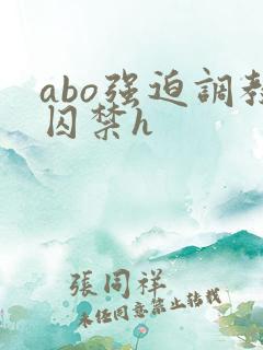 abo强迫调教囚禁h