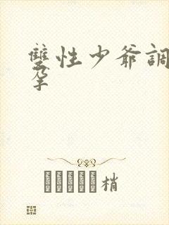 双性少爷调教受孕