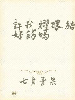 许我耀眼结局是好的吗