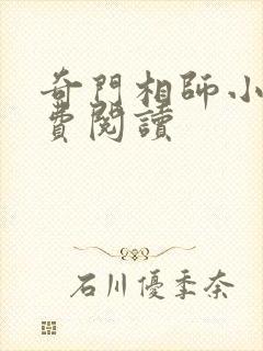 奇门相师小说免费阅读