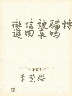 微信被骗转账能追回来吗