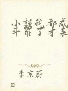 小说我都成封号斗罗了才来系统