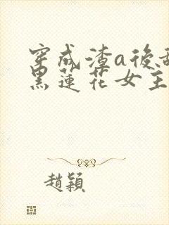 穿成渣a后甜宠黑莲花女主