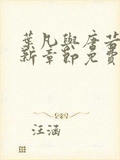 叶凡与唐若雪最新章节免费阅读