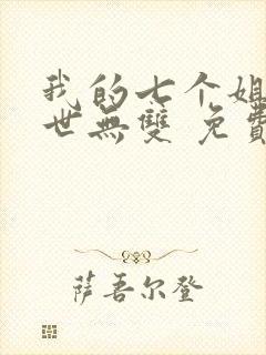 我的七个姐姐绝世无双 免费阅读