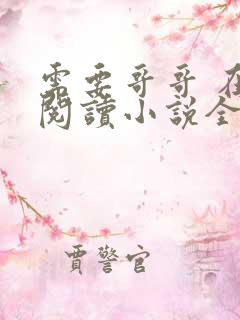 需要哥哥 在线阅读小说全文