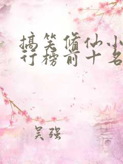 搞笑修仙小说排行榜前十名