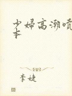 少妇高潮喷水日本