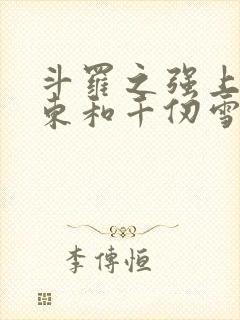 斗罗之强上比比东和千仞雪的小说