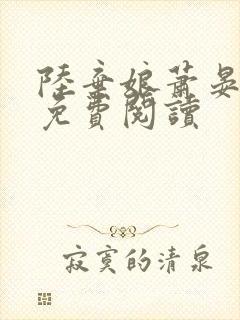 陆弃娘萧晏全文免费阅读