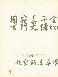 团宠真千金竟是玄门大佬txt