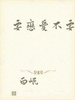 要恋爱不要结婚