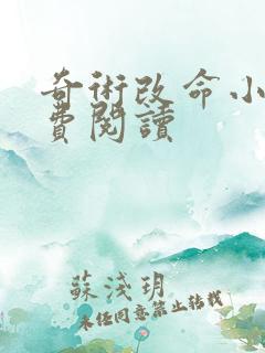 奇术改命小说免费阅读