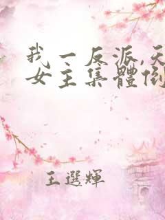 我一反派,天命女主集体倒追?