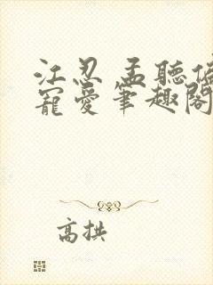 江忍 孟听偏偏宠爱笔趣阁