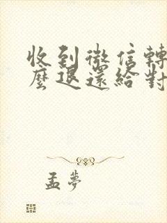 收到微信转账怎么退还给对方