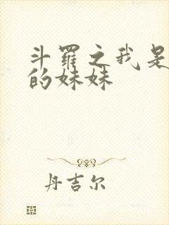 斗罗之我是唐三的妹妹