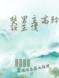 双男主高干文小说主仆