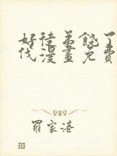 好徒弟饶了为师伐漫画免费阅读下拉式 漫画