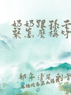 奶奶跟孙子的关系怎么称呼