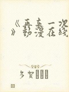 《再来一次好吗》动漫在线观看免费