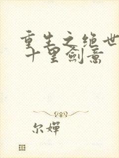 重生之绝世神帝 十里剑意