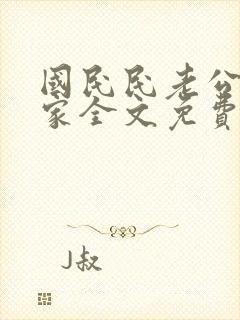 国民民老公带回家全文免费