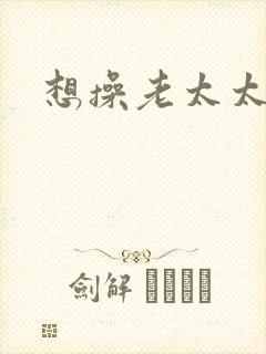 想操老太太