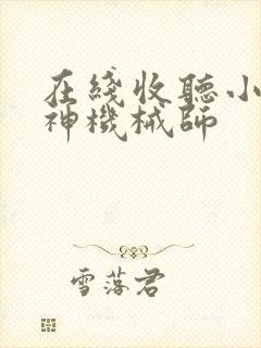 在线收听小说超神机械师