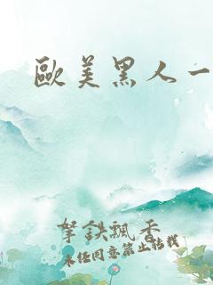 欧美黑人一区二