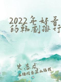 2022年好看的韩剧排行榜前十名