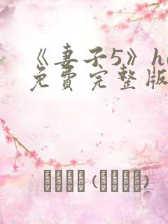 《妻子5》hd免费完整版高清韩剧