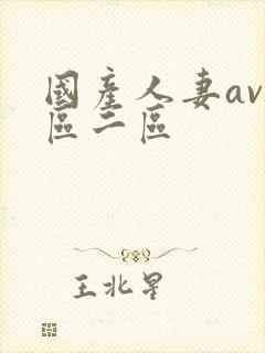 国产人妻av一区二区