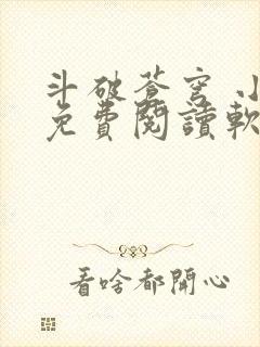 斗破苍穹 小说免费阅读软件