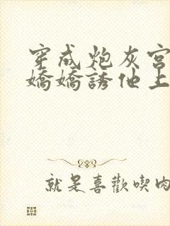 穿成炮灰宫妃,娇娇诱他上位免费阅读